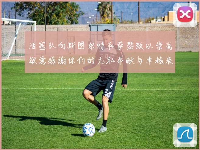 活塞队向斯图尔特和萨瑟致以崇高敬意感谢你们的无私奉献与卓越表现