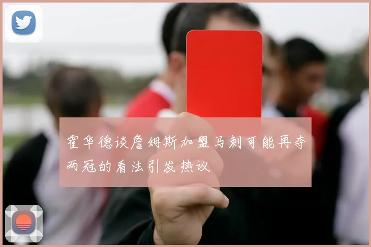 霍华德谈詹姆斯加盟马刺可能再夺两冠的看法引发热议