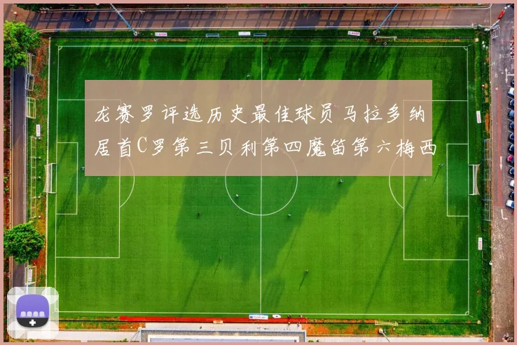 龙赛罗评选历史最佳球员马拉多纳居首C罗第三贝利第四魔笛第六梅西第七