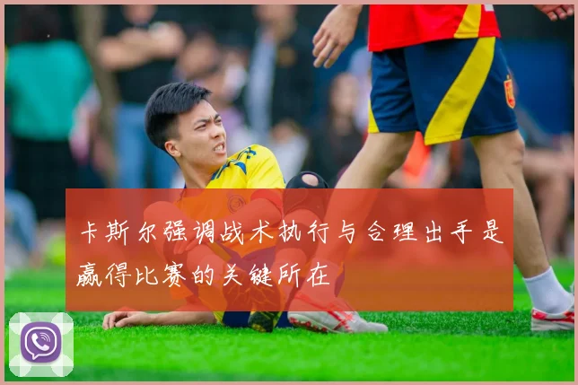 卡斯尔强调战术执行与合理出手是赢得比赛的关键所在