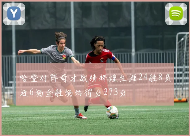 哈登对阵奇才战绩辉煌生涯24胜8负近6场全胜场均得分273分