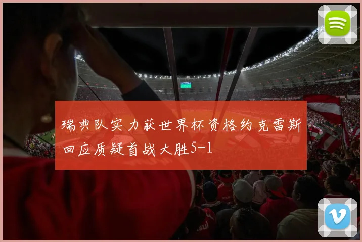 瑞典队实力获世界杯资格约克雷斯回应质疑首战大胜5-1