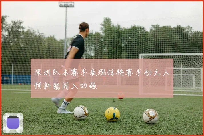深圳队本赛季表现惊艳赛季初无人预料能闯入四强