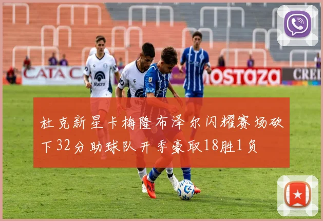 杜克新星卡梅隆布泽尔闪耀赛场砍下32分助球队开季豪取18胜1负