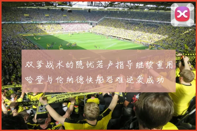 双爹战术的隐忧若卢指导继续重用哈登与伦纳德快船恐难逆袭成功